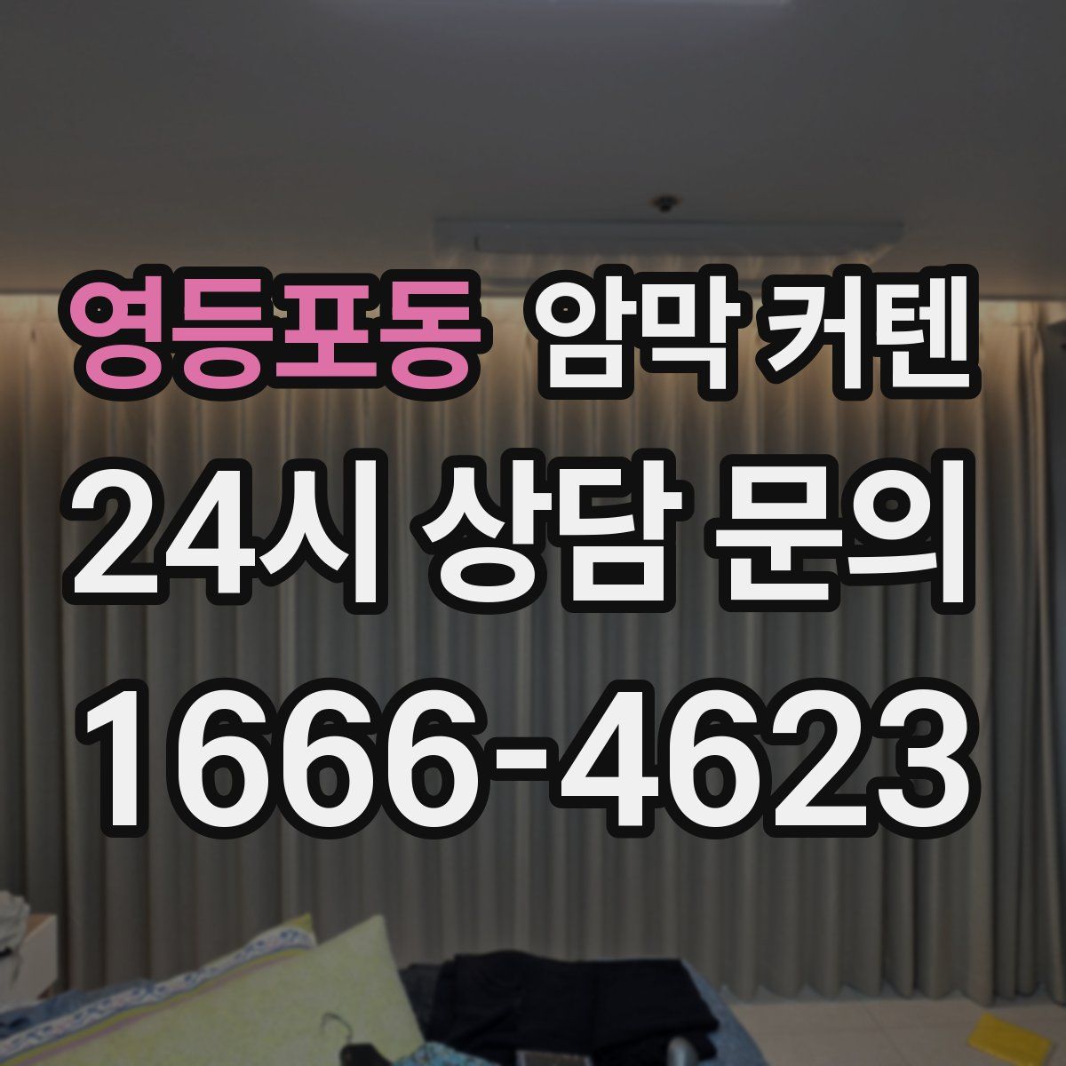 영등포동 암막 커텐
