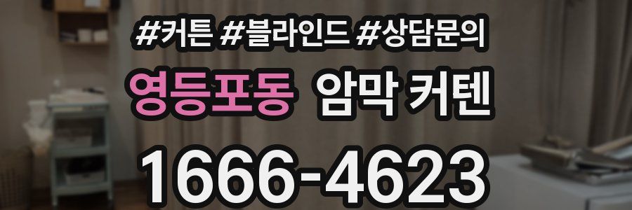 영등포동 암막 커텐