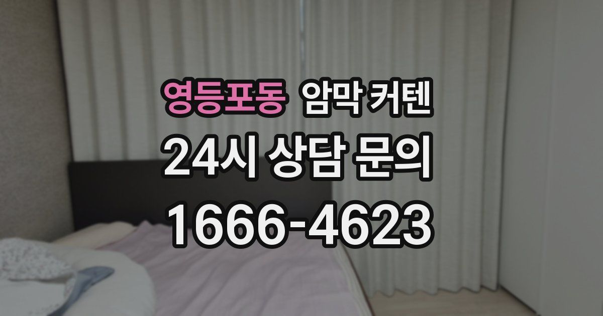 영등포동 암막 커텐