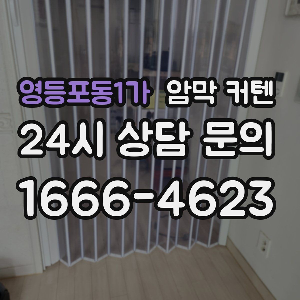 영등포동1가 암막 커텐 설치 후 빛 차단 효과를 높이는 법