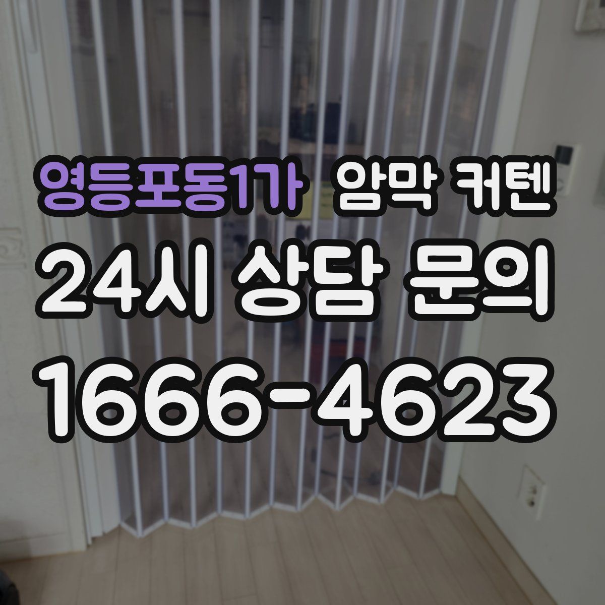 영등포동1가 암막 커텐