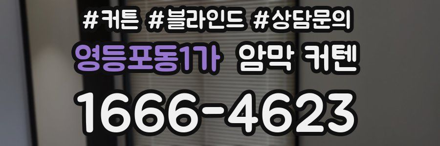영등포동1가 암막 커텐