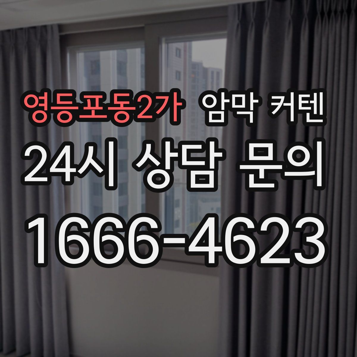 영등포동2가 암막 커텐