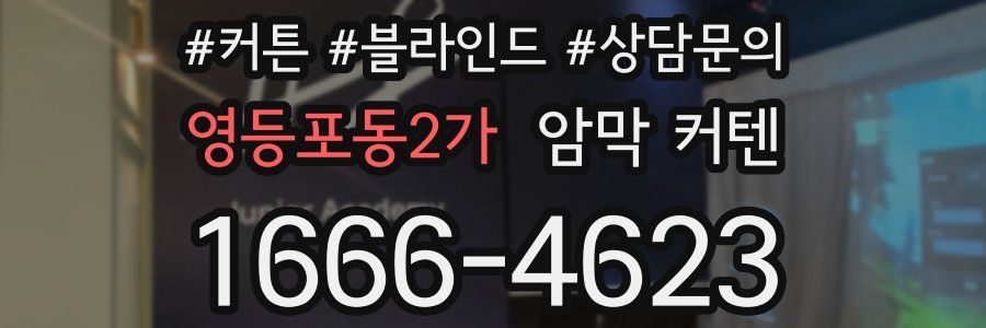영등포동2가 암막 커텐