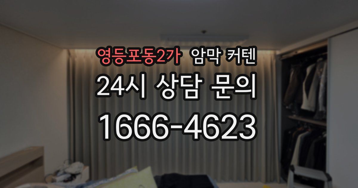 영등포동2가 암막 커텐