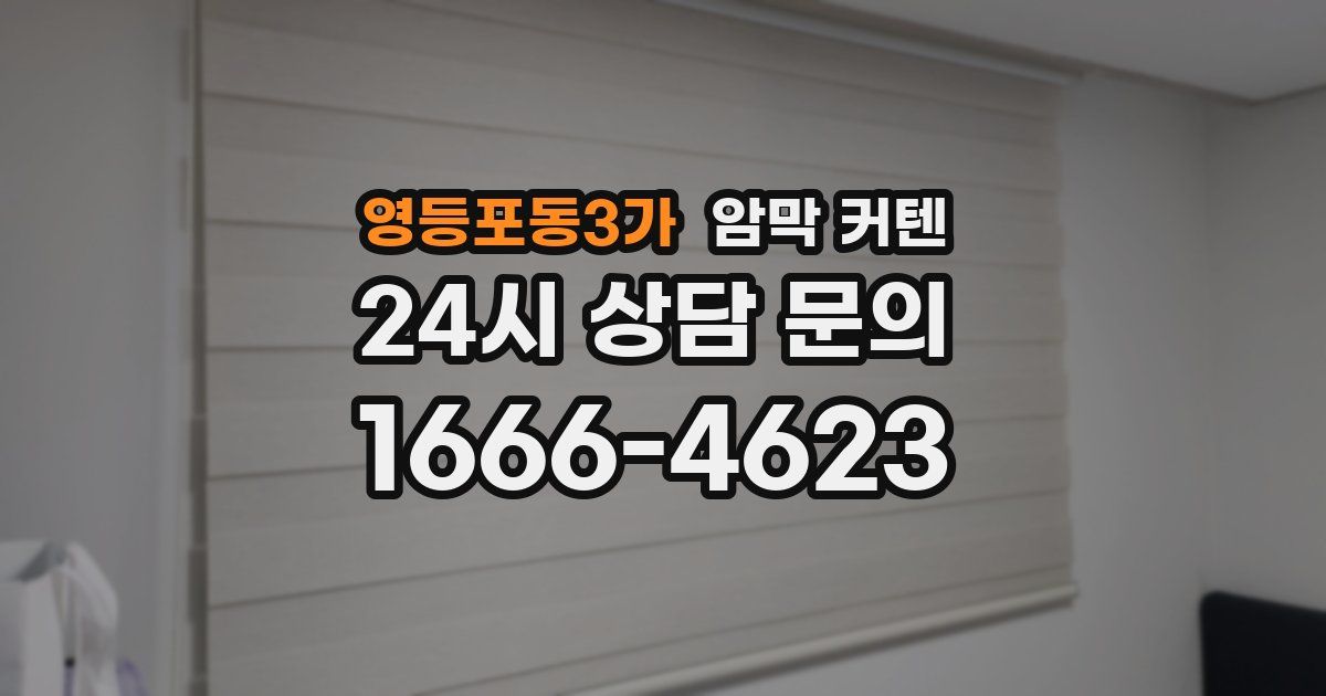 영등포동3가 암막 커텐