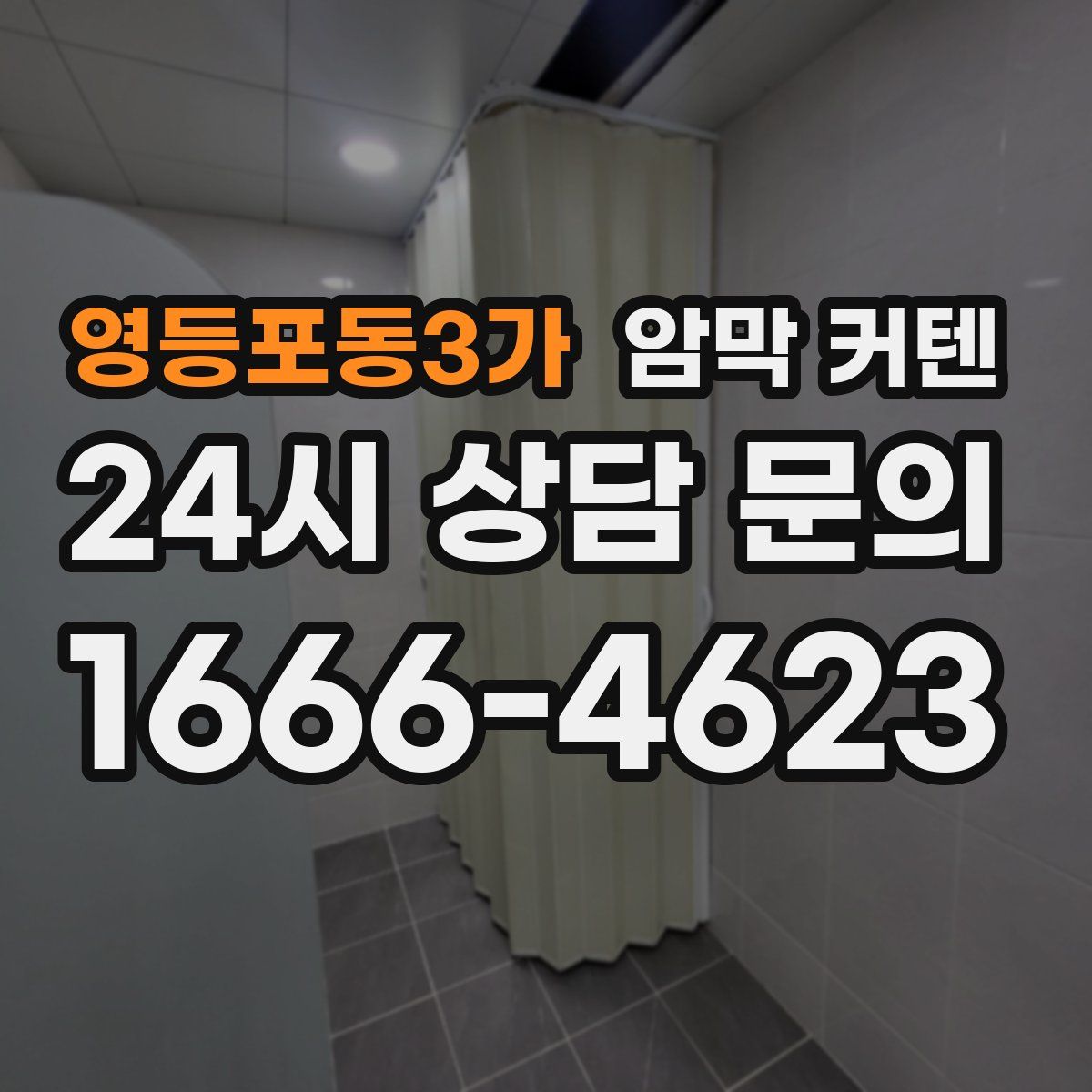 영등포동3가 암막 커텐