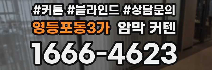 영등포동3가 암막 커텐