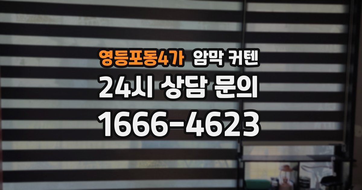 영등포동4가 암막 커텐