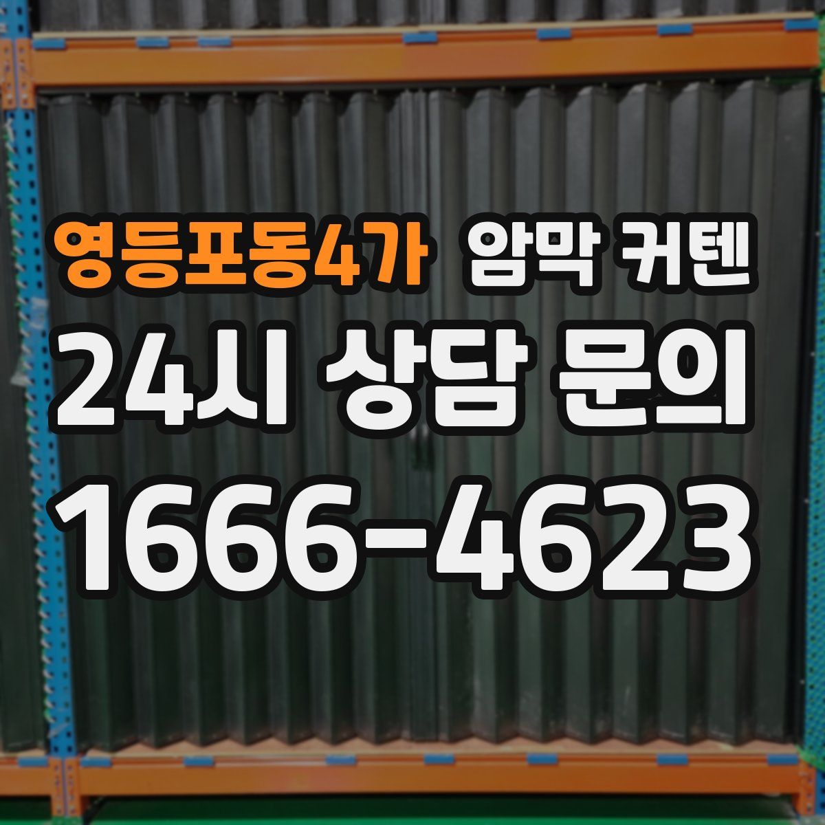 영등포동4가 암막 커텐