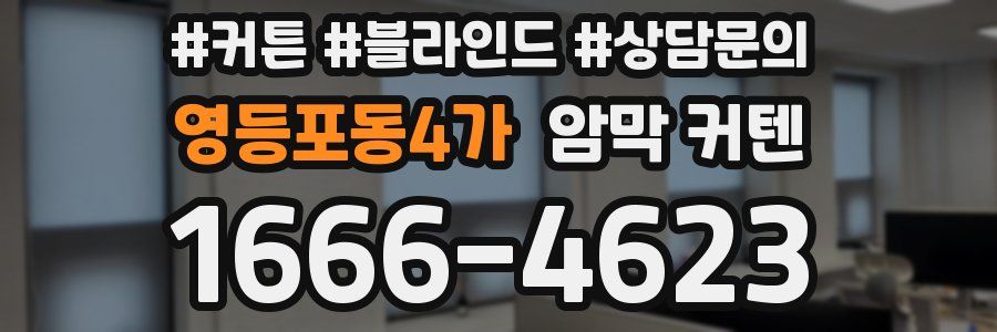 영등포동4가 암막 커텐