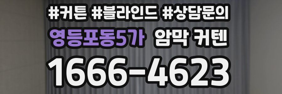 영등포동5가 암막 커텐