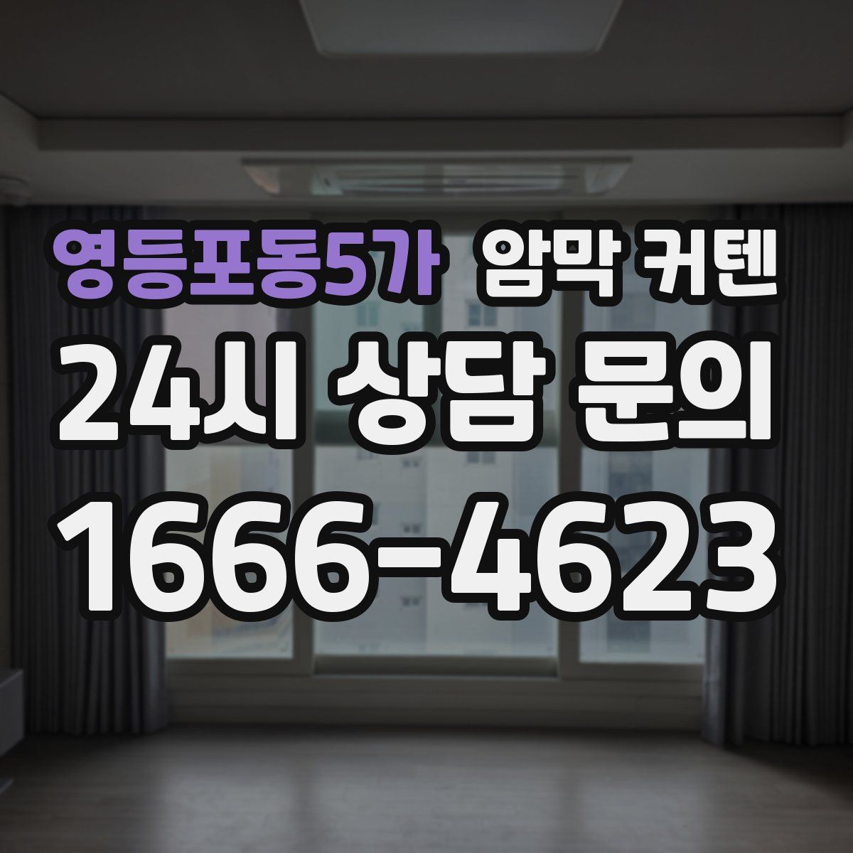 영등포동5가 암막 커텐