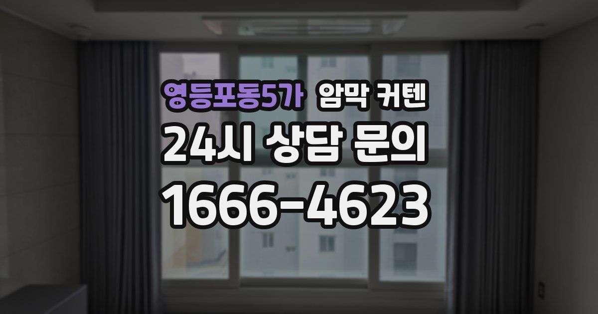 영등포동5가 암막 커텐
