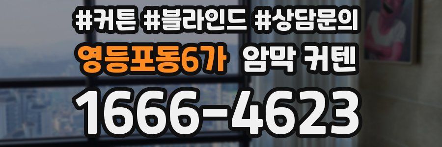 영등포동6가 암막 커텐