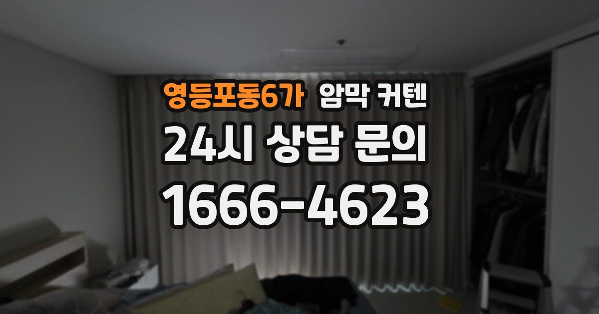 영등포동6가 암막 커텐