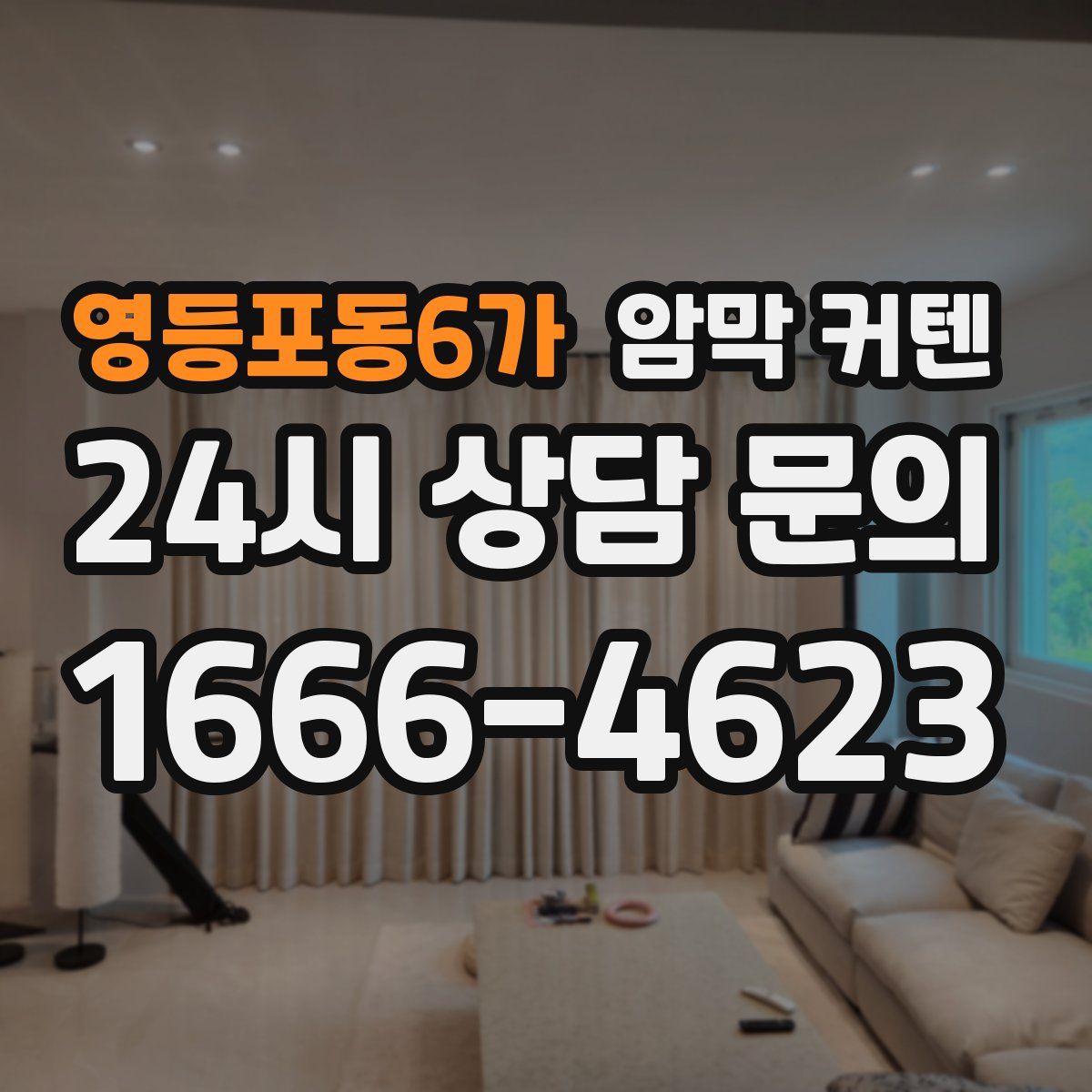 영등포동6가 암막 커텐