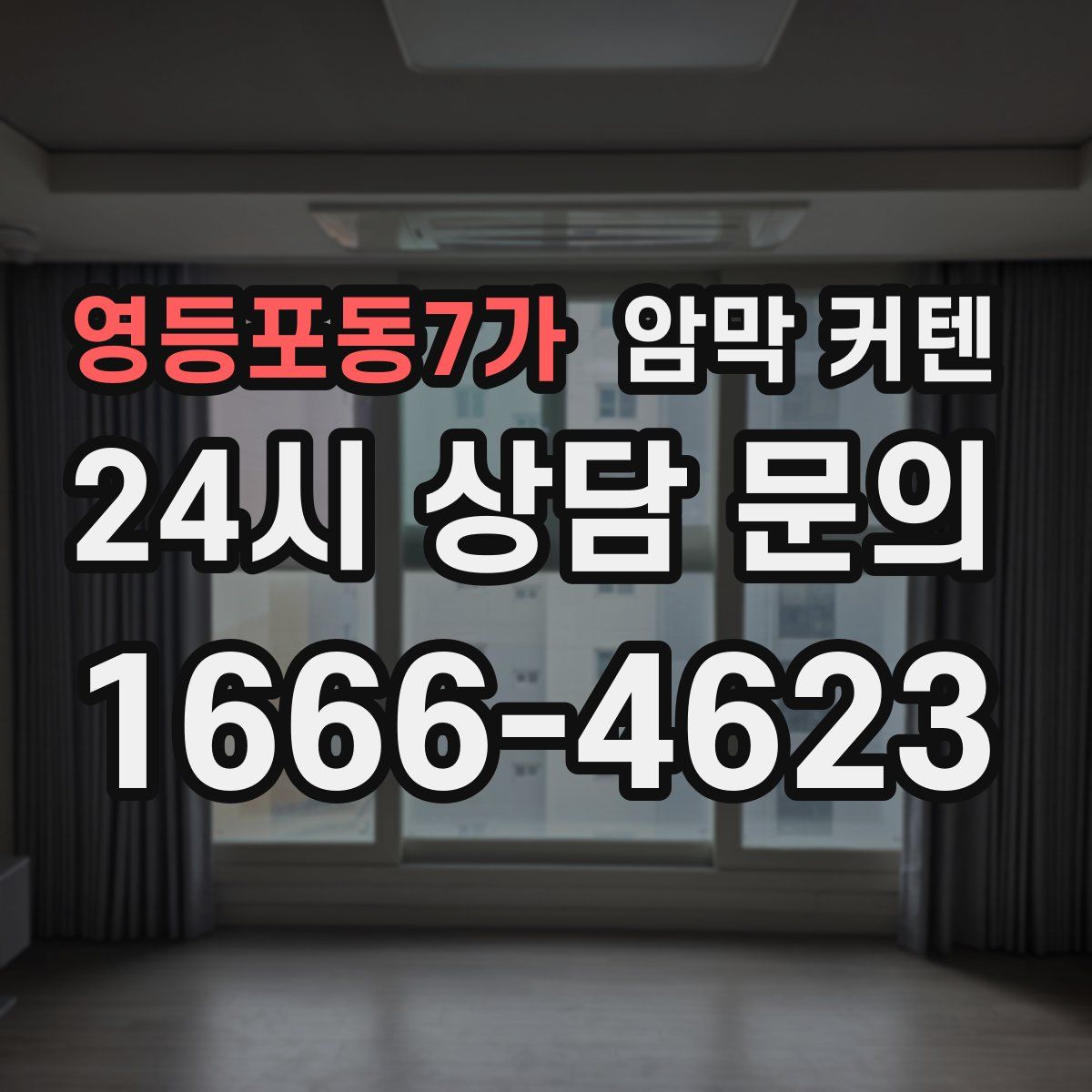 영등포동7가 암막 커텐