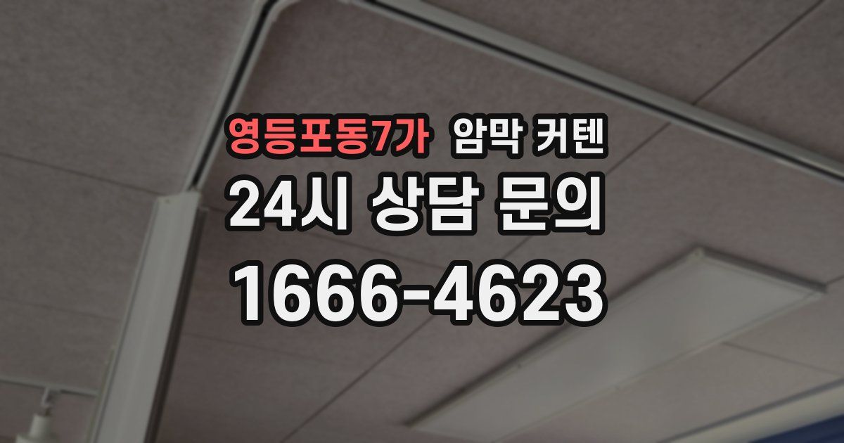 영등포동7가 암막 커텐