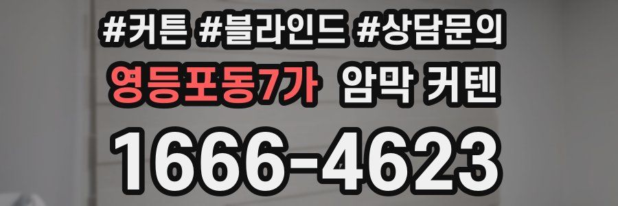 영등포동7가 암막 커텐