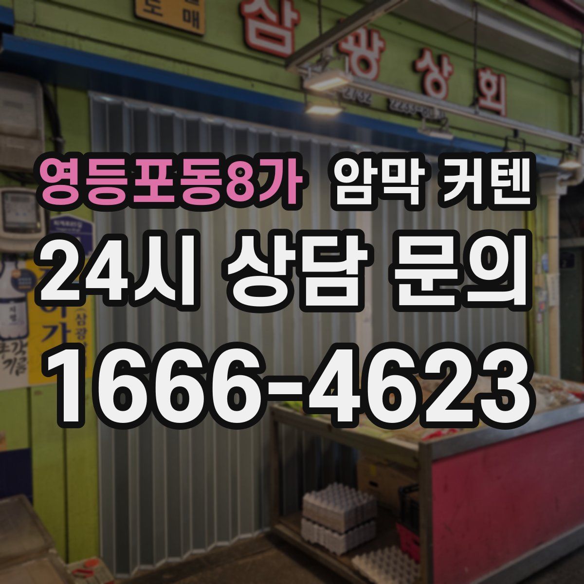 영등포동8가 암막 커텐