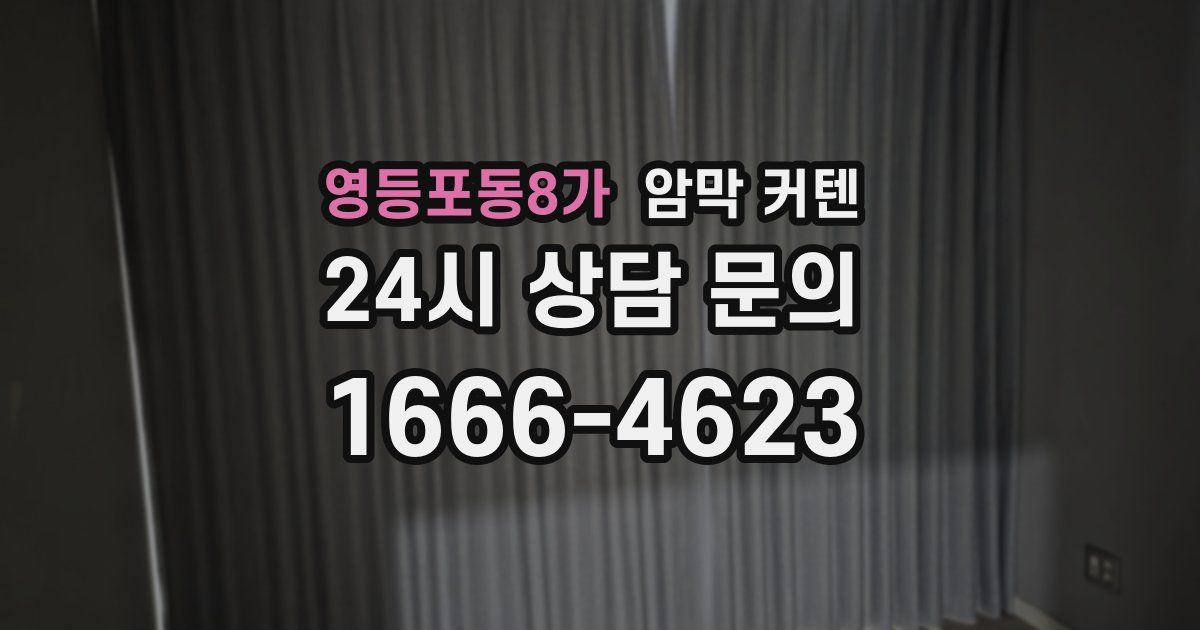 영등포동8가 암막 커텐