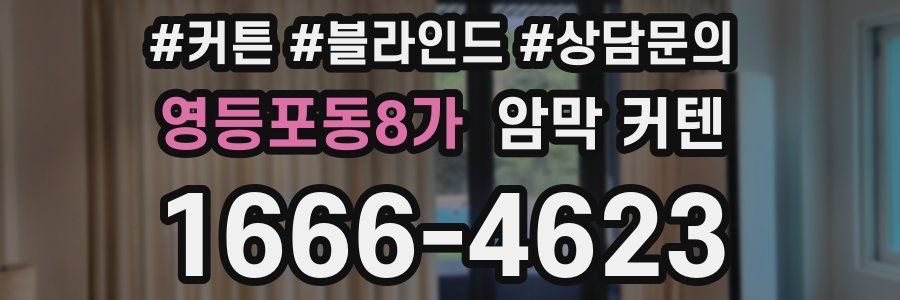 영등포동8가 암막 커텐