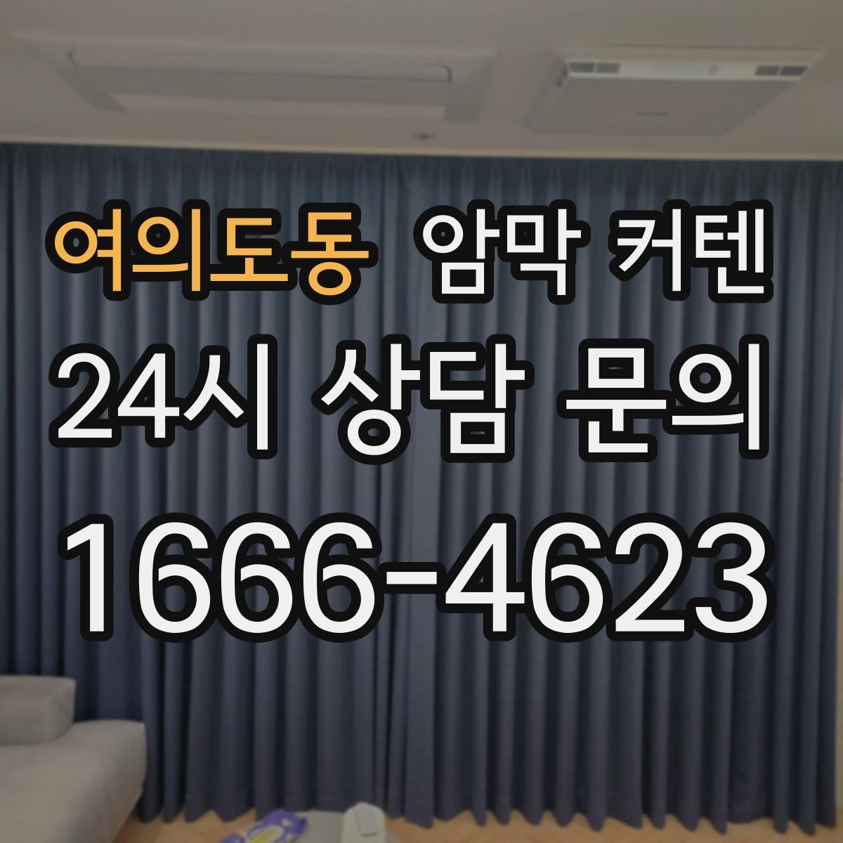 여의도동 암막 커텐 빛샘을 줄이는 설치 팁