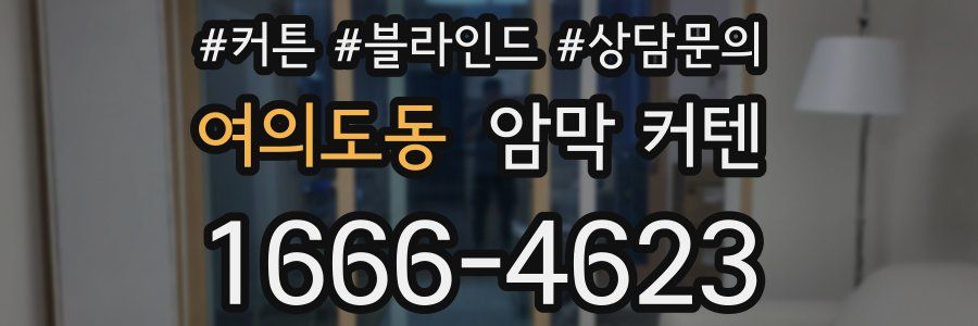 여의도동 암막 커텐