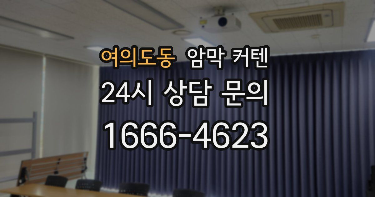 여의도동 암막 커텐