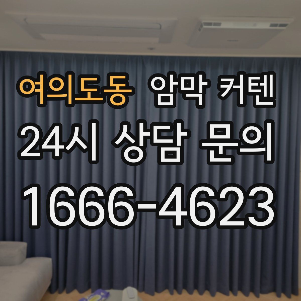 여의도동 암막 커텐