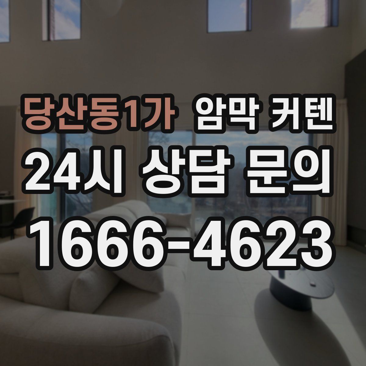 당산동1가 암막 커텐