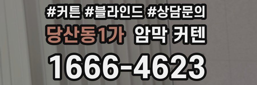 당산동1가 암막 커텐