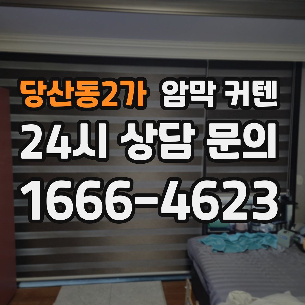 당산동2가 암막 커텐