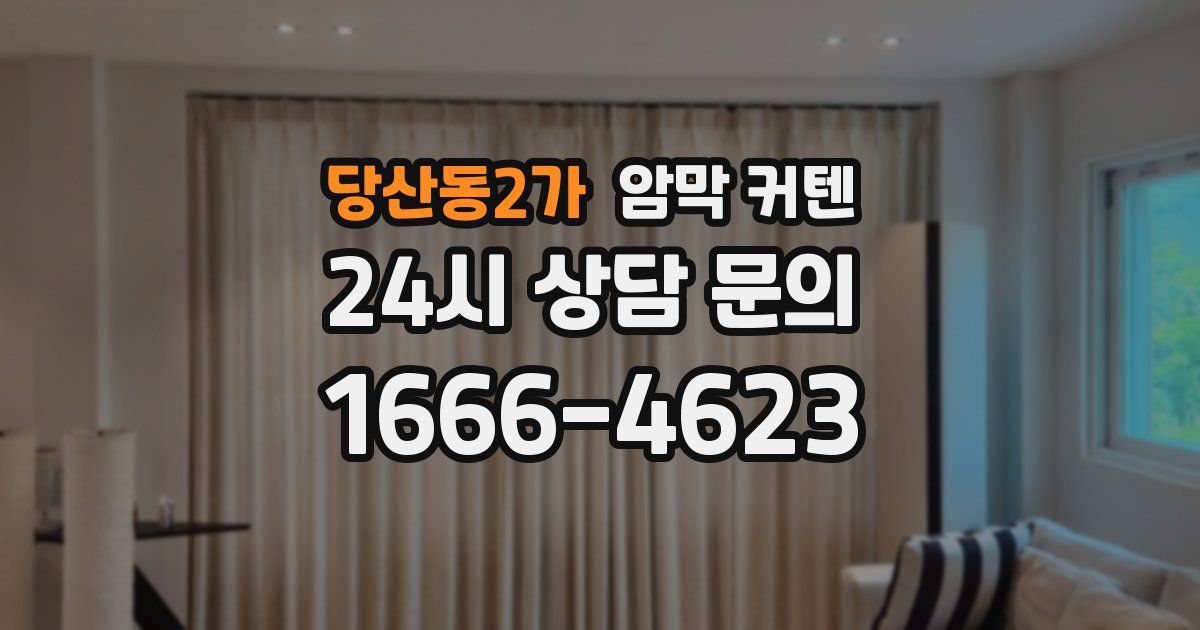 당산동2가 암막 커텐