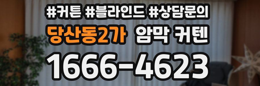 당산동2가 암막 커텐
