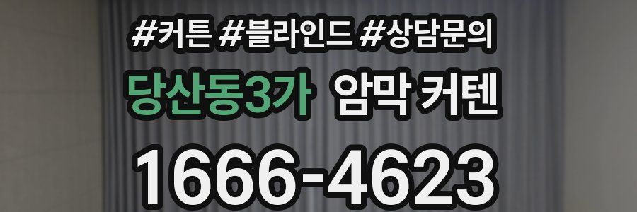 당산동3가 암막 커텐