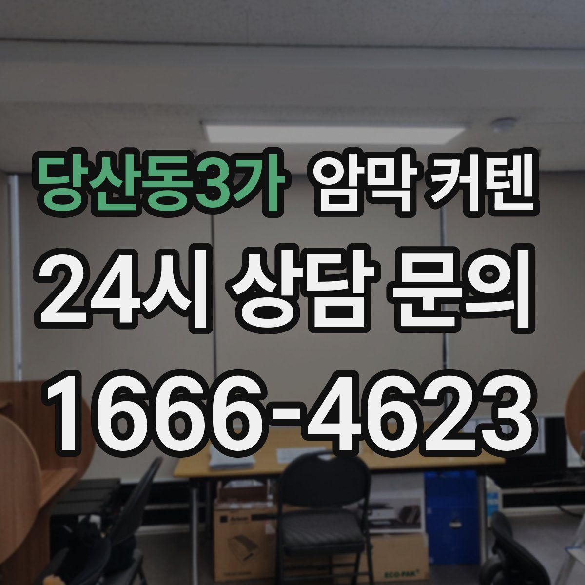 당산동3가 암막 커텐