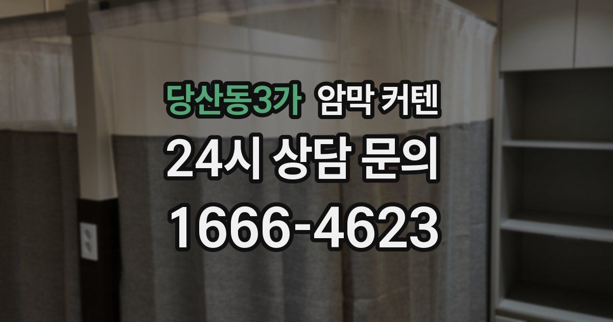 당산동3가 암막 커텐