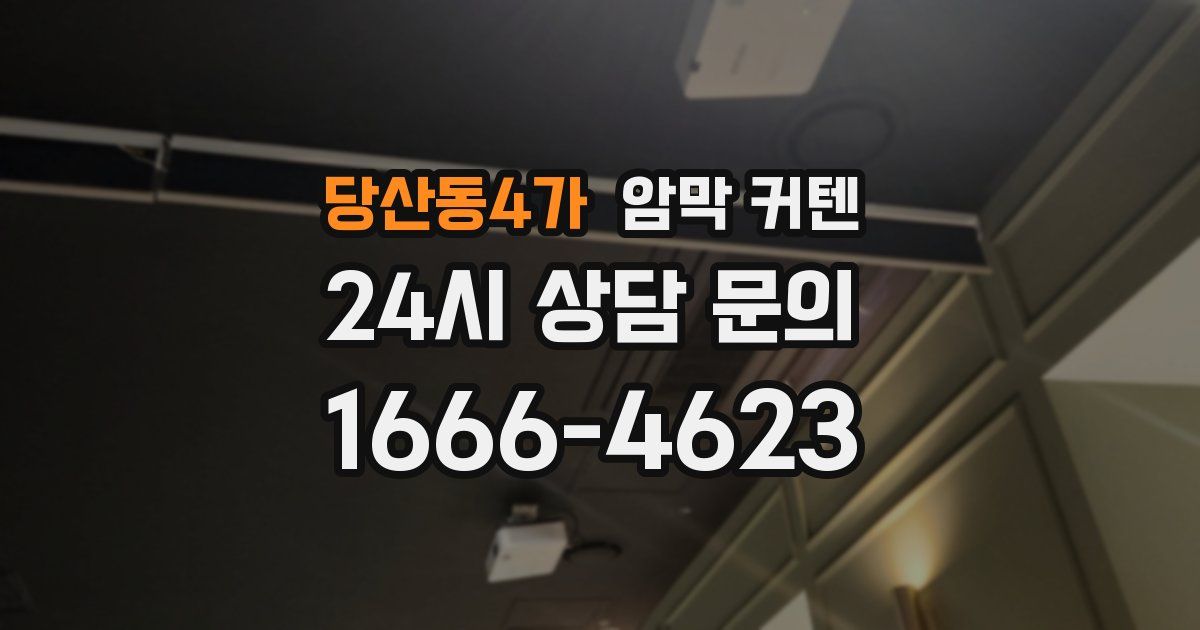 당산동4가 암막 커텐