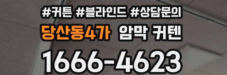 당산동4가 암막 커텐