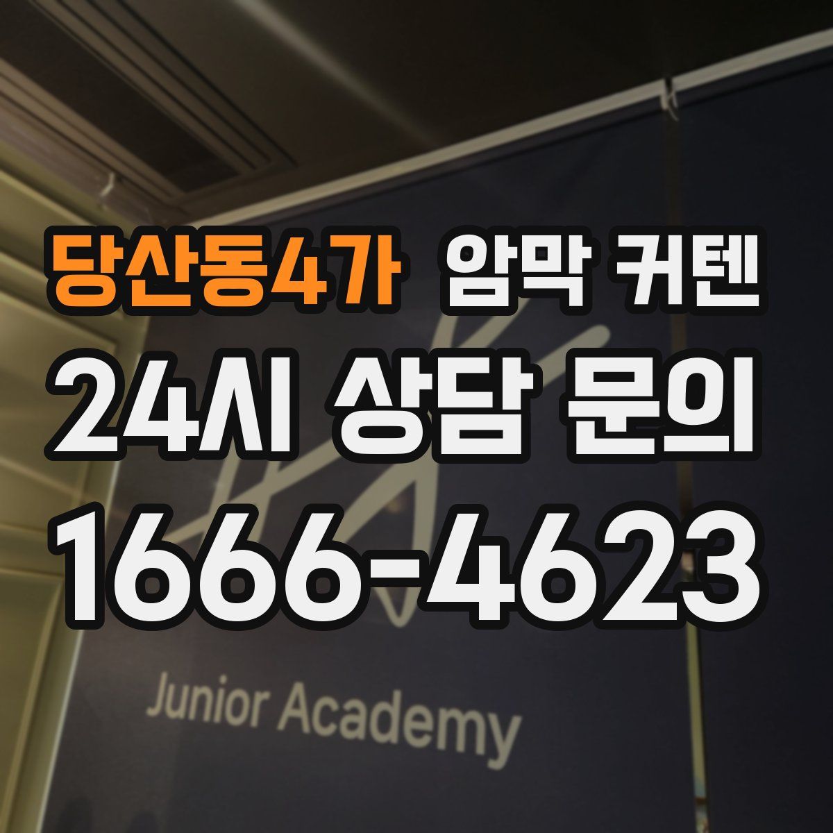 당산동4가 암막 커텐
