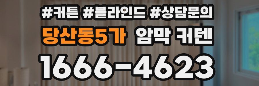 당산동5가 암막 커텐