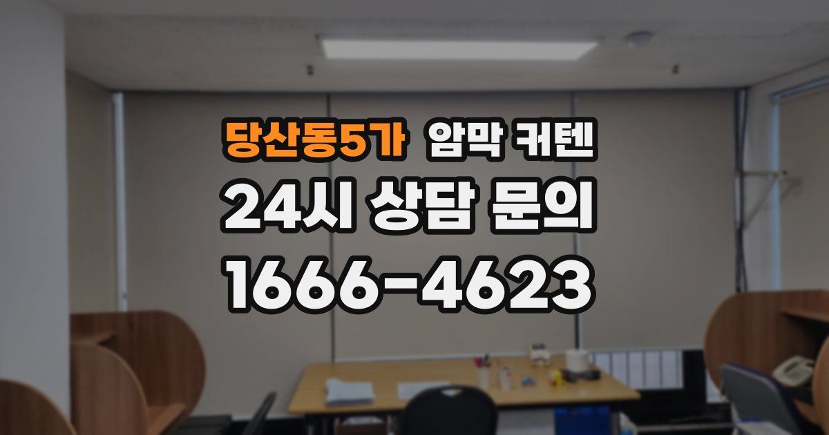 당산동5가 암막 커텐