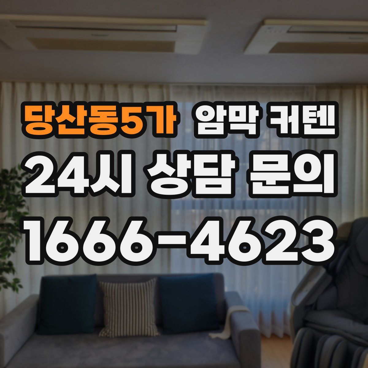 당산동5가 암막 커텐