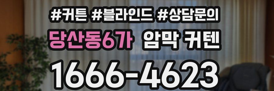 당산동6가 암막 커텐