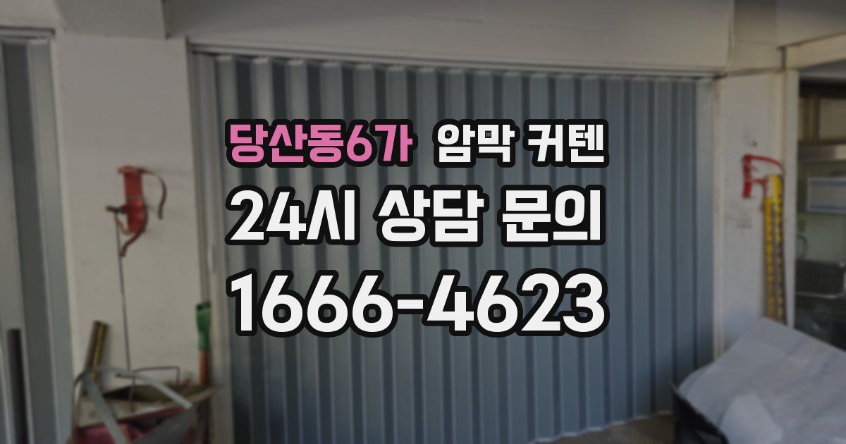 당산동6가 암막 커텐