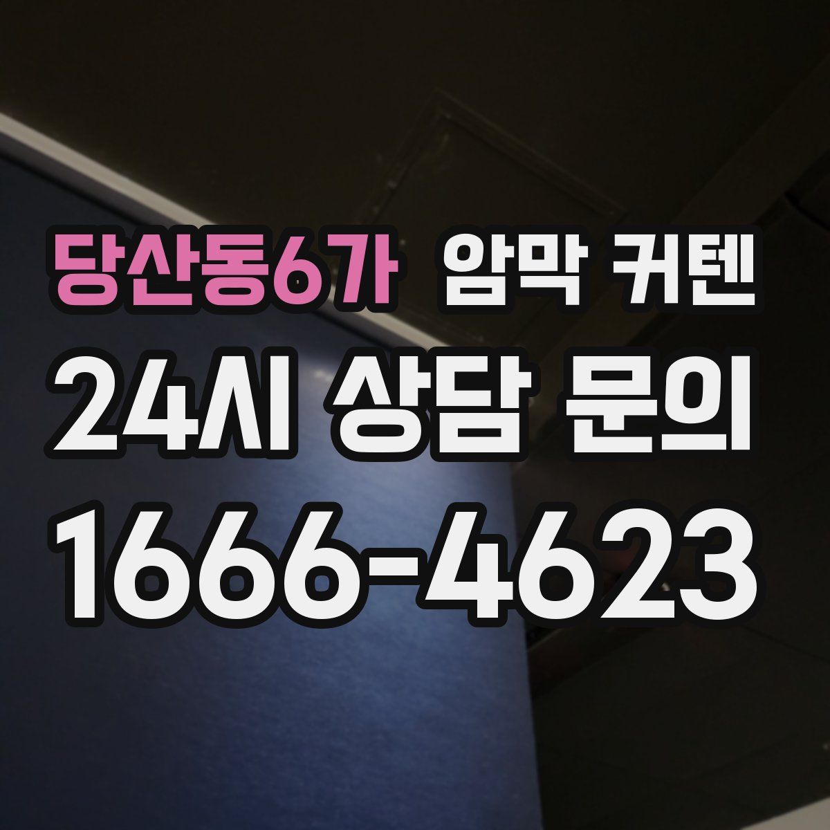 당산동6가 암막 커텐