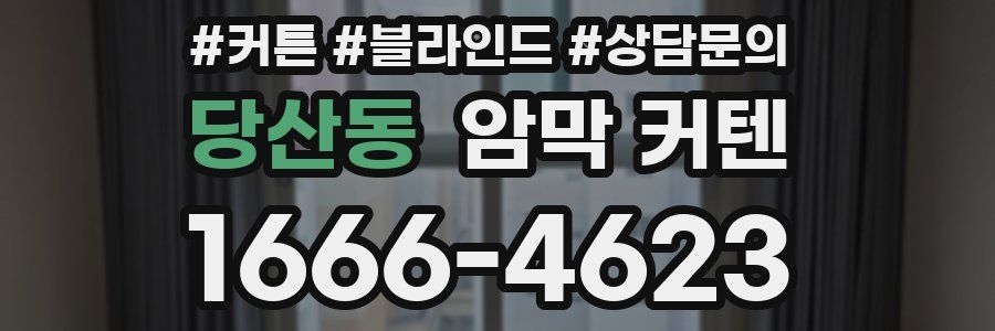 당산동 암막 커텐