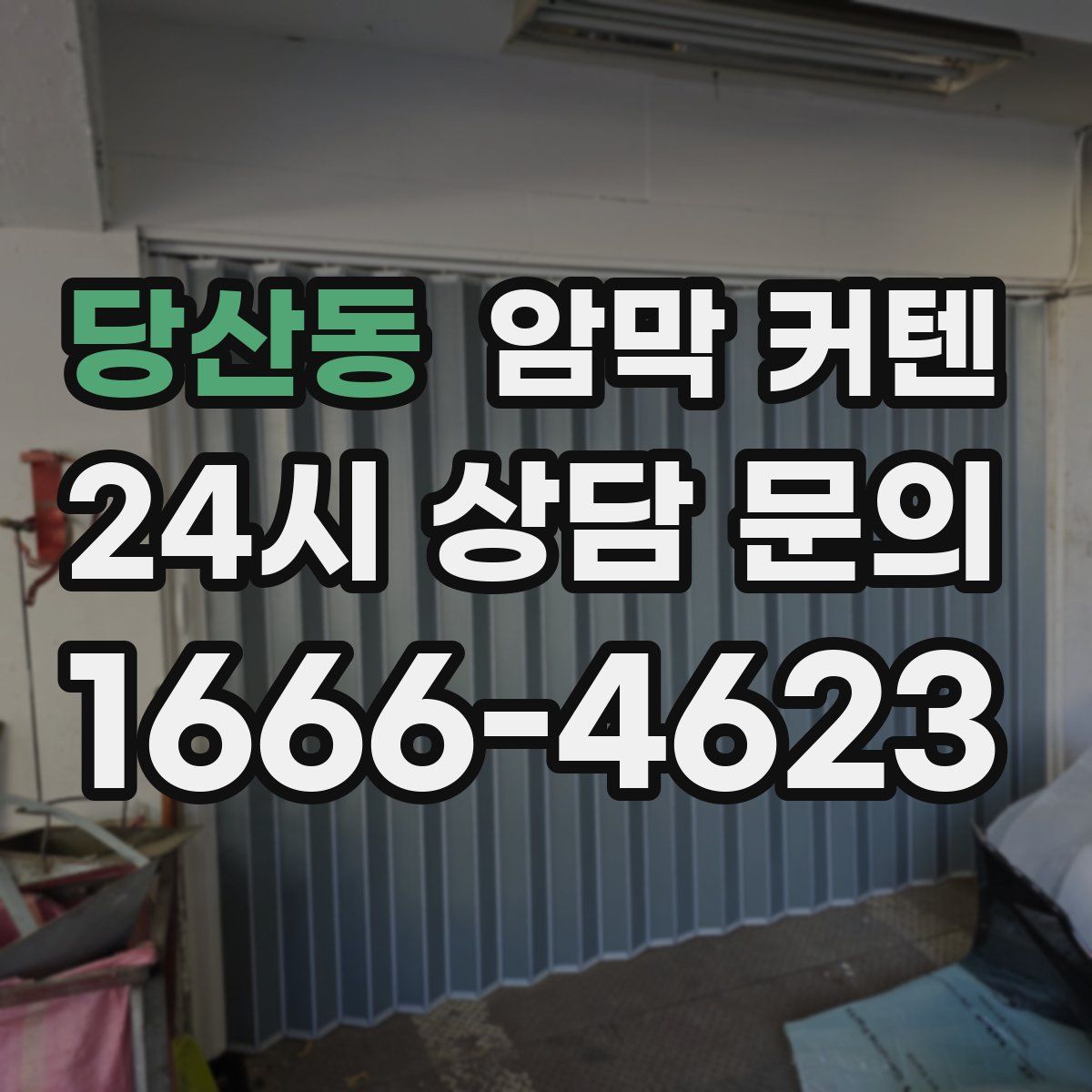 당산동 암막 커텐